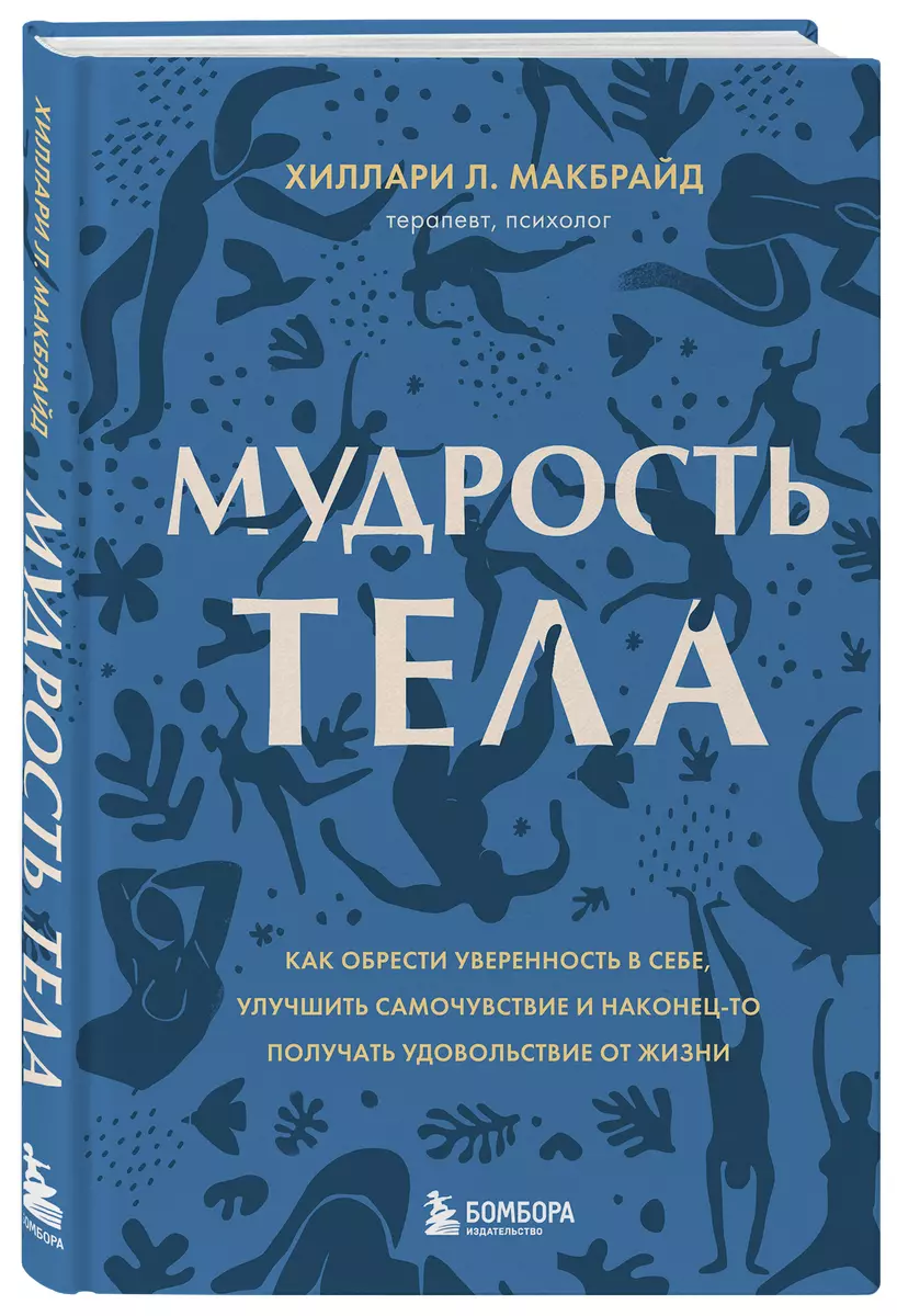 Мудрость тела. Как обрести уверенность в себе, улучшить самочувствие и  наконец-то получать удовольствие от жизни (Хиллари МакБрайд) - купить книгу  с доставкой в интернет-магазине «Читай-город». ISBN: 978-5-04-161071-5