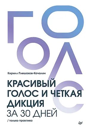 Книга Красивый голос и четкая дикция за 30 дней. Только практика (Кирилл Плешаков-Качалин)