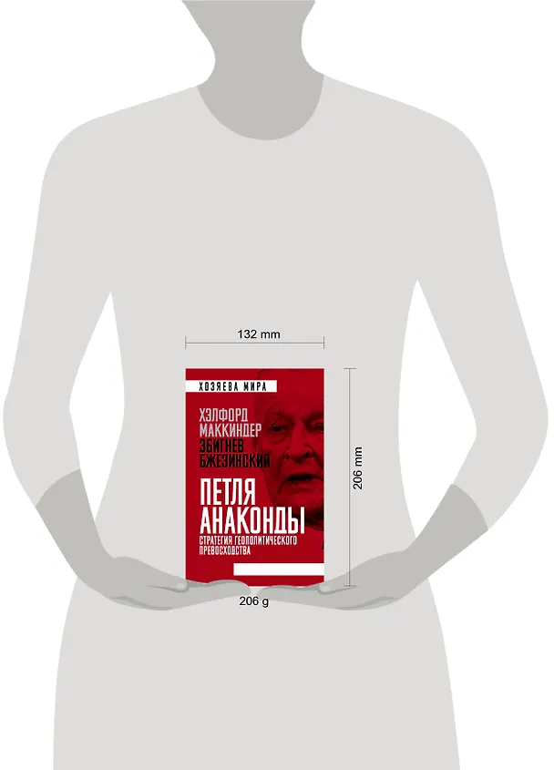 Книга Петля анаконды. Стратегия геополитического превосходства (Збигнев Бжезинский) — 5