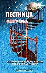 Книга Лестница нашего дома (В. Самойлов)