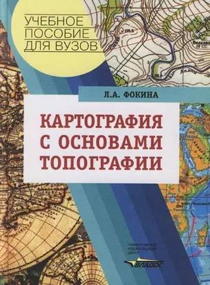 Картография с основами топографии: Учебное пособие для вузов — 2072720 — 1