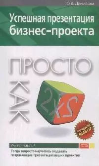 «Успешная презентация бизнес-проекта. Просто как дважды два» — 2167422 — 1