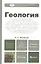 Геология 3-е изд. Учебник для бакалавров — 2298387 — 3