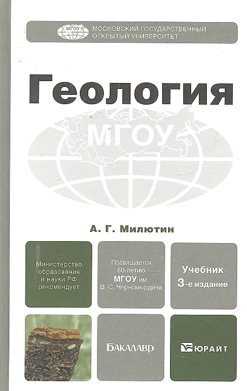 Книга Геология 3-е изд. Учебник для бакалавров () — 3