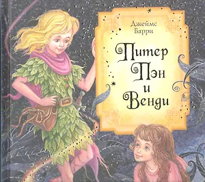 Питер Пэн и Венди