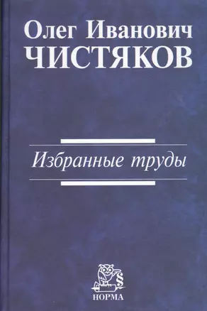 Избранные труды/ О.И. Чистяков — 2362684 — 1