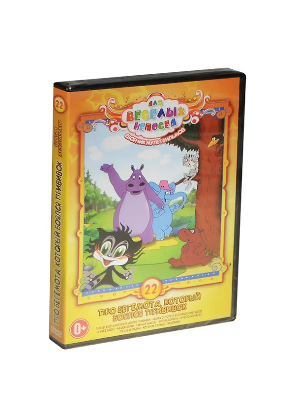 DVD, Видео, Для веселых непосед №22 Сборник мультфильмов Про бегемота... / Крупный план 2449379 — 1
