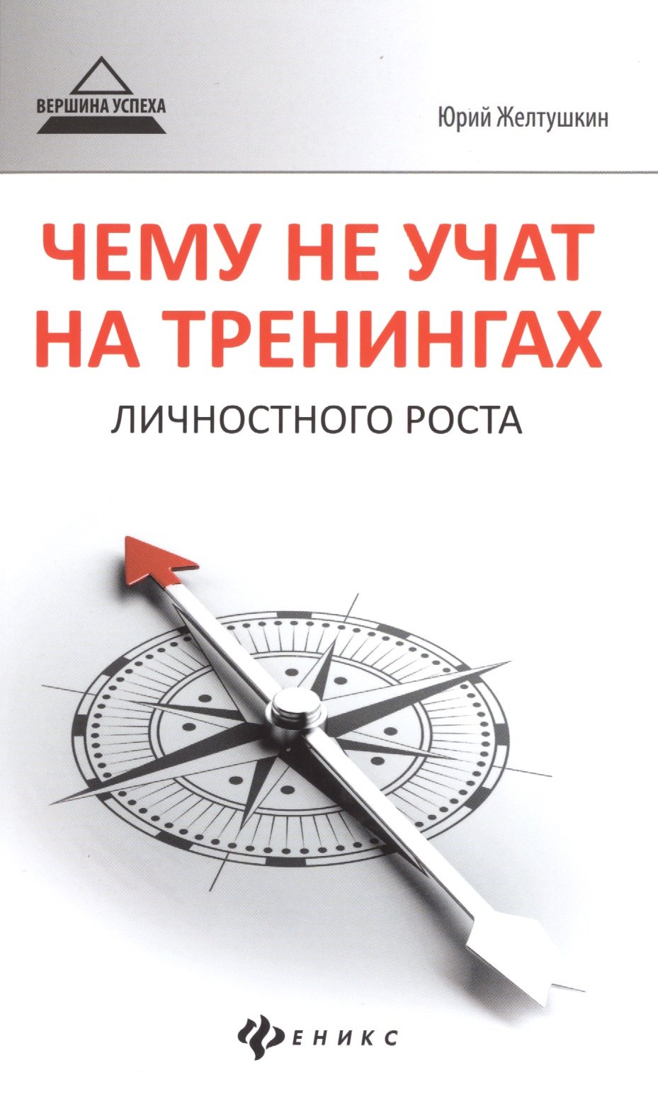 

Чему не учат на тренингах личностного роста