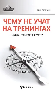 Чему не учат на тренингах личностного роста