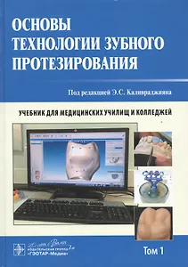 Основы технологии зубного протезирования. Том 1.