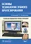 Основы технологии зубного протезирования. Том 1. — 2513195 — 1