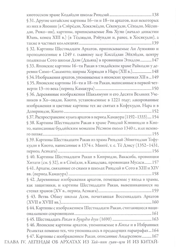 Книга Архаты в Китае и Японии () — 6