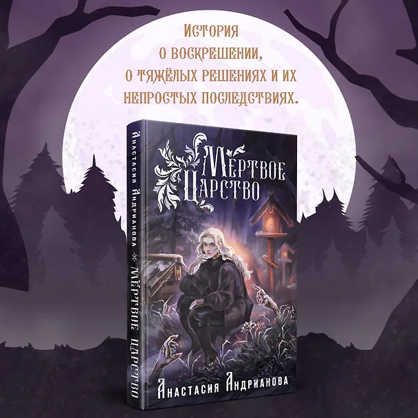 Книга Мир Княжеств Анастасии Андриановой (комплект из двух книг:Пути Волхвов (Мир Княжеств #1)+Мертвое Царство (Мир Княжеств #2)) (Анастасия Андрианова) — 5
