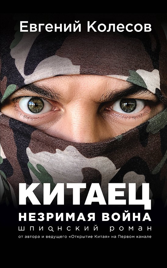Книга Китаец. Незримая война (Евгений Колесов) — 1
