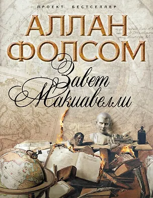Книга Завет Макиавелли (Аллан Фолсом)