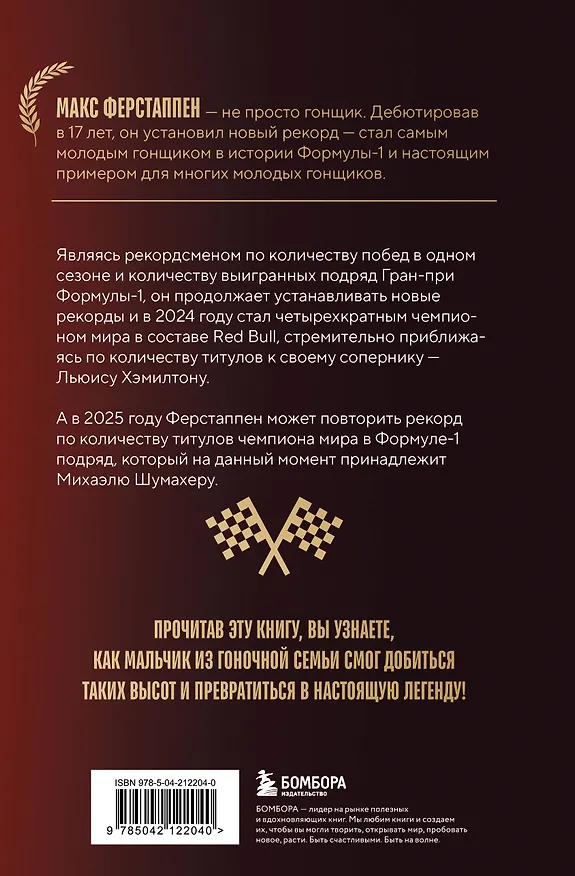 Книга Макс Ферстаппен. Как "безумный Макс" покорил Формулу-1 (Гаэль Англевиель) — 2