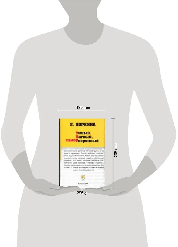 Книга Умный, наглый, самоуверенный (В Коркина) — 2