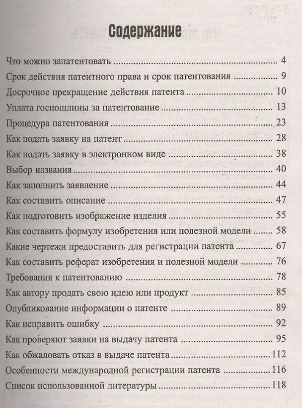 Книга Как запантентовать идею или продукт? (Екатерина Шестакова) — 2