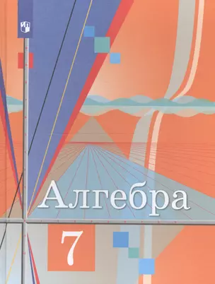 Алгебра 7 класс. Учебник — 2732198 — 1