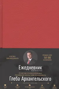 Ежедневник. Метод Глеба Архангельского (недатированный, рубин)