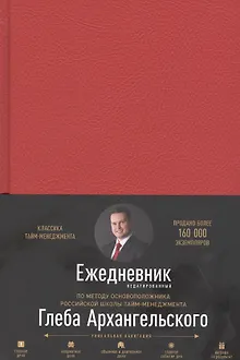 Ежедневник. Метод Глеба Архангельского (недатированный, рубин)