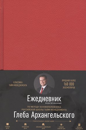 Ежедневник. Метод Глеба Архангельского (недатированный, рубин)
