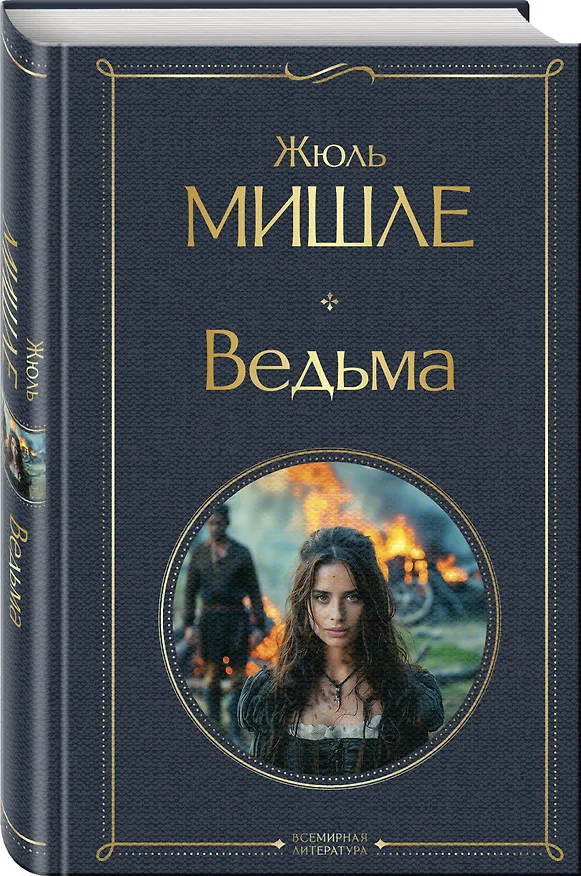 Книга Ведьма (Жюль Мишле) — 5