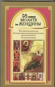 50 главных молитв для женщины