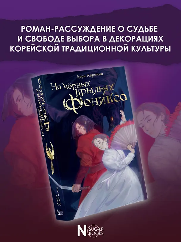 Книга На черных крыльях феникса (Дэри Айронин) — 5