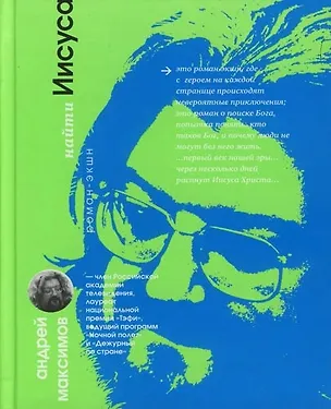 Книга Найти Иисуса (Андрей Максимов)