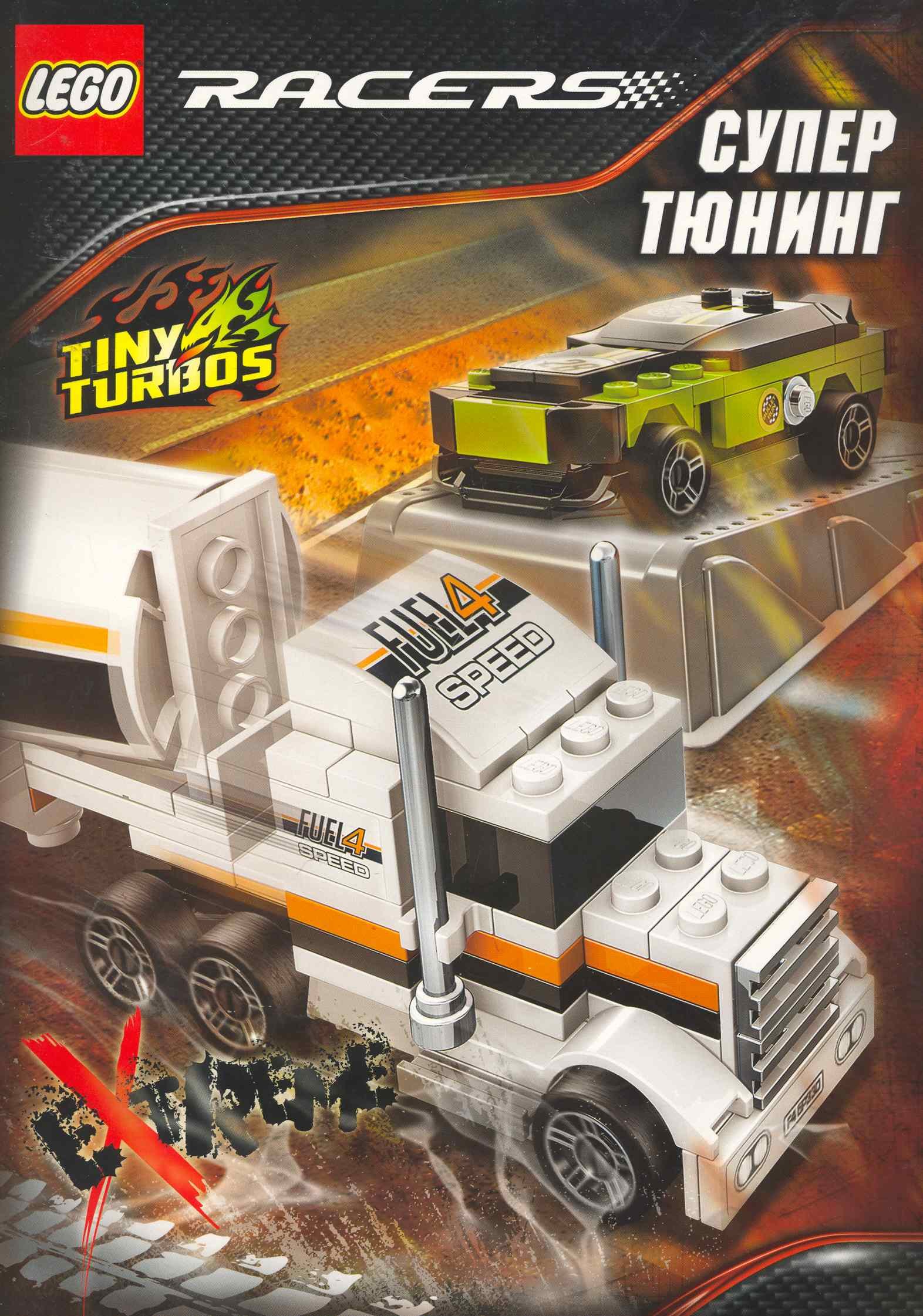 

LEGO Racers. Супертюнинг