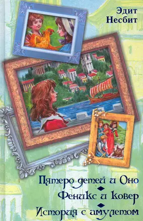 Пятеро детей и Оно. Феникс и ковер. История с амулетом : []казочные повести — 2279596 — 1