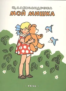 Мой Мишка