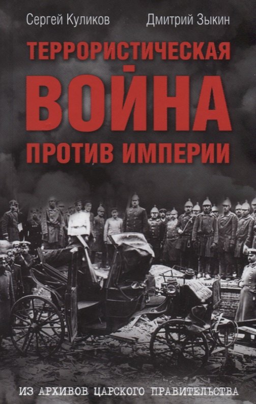 Террористическая война против империи Из архивов царского правительства (Куликов)