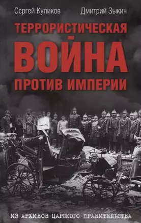 Террористическая война против империи Из архивов царского правительства (Куликов) — 2660202 — 1