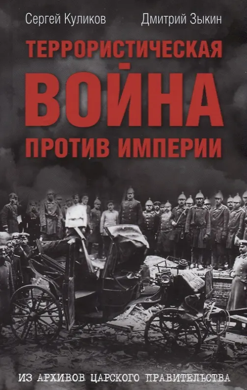 Книга Террористическая война против империи Из архивов царского правительства (Куликов) (Сергей Куликов) — 1