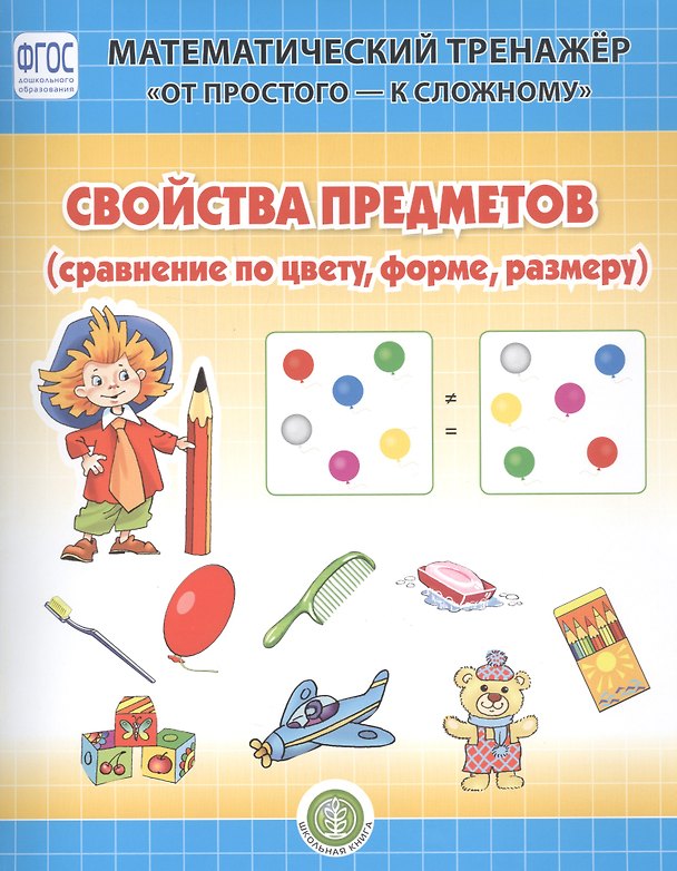 Книга Свойство предметов (сравнение по форме, цвету, размеру). Система упражнении для детей 4-6 лет (Валерия Козлова) — 1