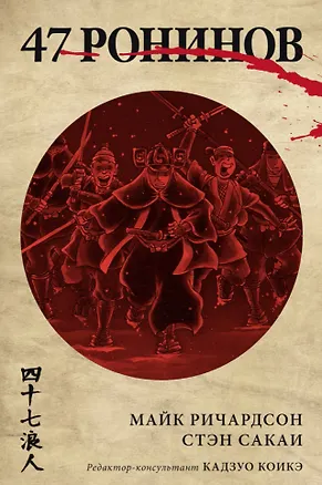 Книга 47 ронинов (Майк Ричардсон)