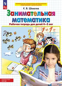 Занимательная математика. Рабочая тетрадь для детей 4-5 лет
