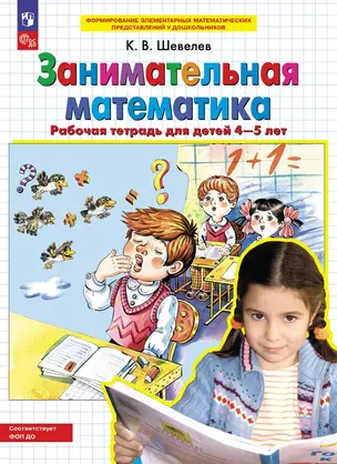 Занимательная математика. Рабочая тетрадь для детей 4-5 лет — 3049352 — 1