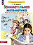 Занимательная математика. Рабочая тетрадь для детей 4-5 лет — 3049352 — 1
