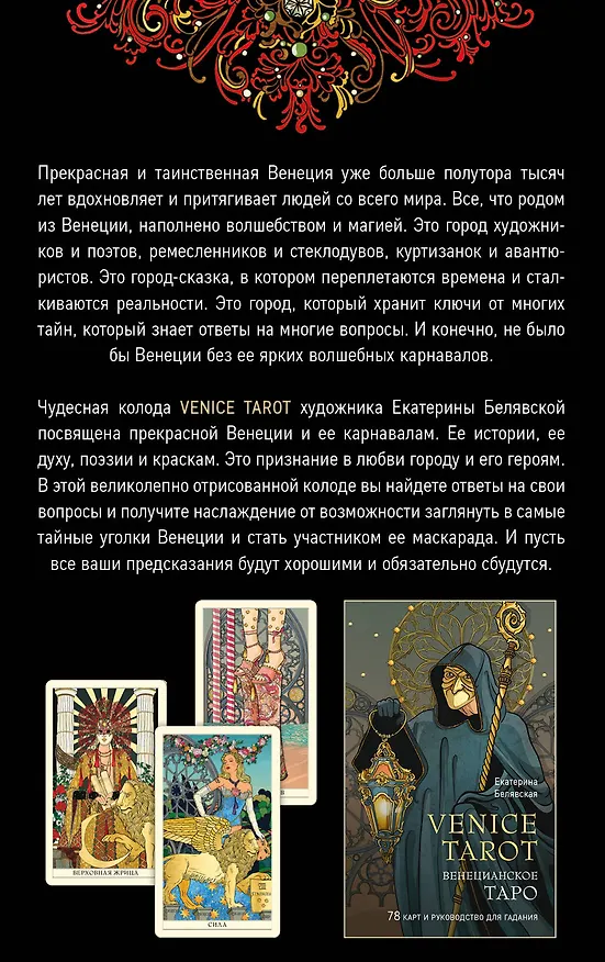 Книга Венецианское таро. 78 карт и руководство в подарочном футляре (Екатерина Белявская) — 2