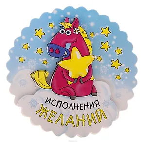 Магнит полимер многослойный Исполнения желаний 7,8*6,3 см 698459 (Сима-ленд)