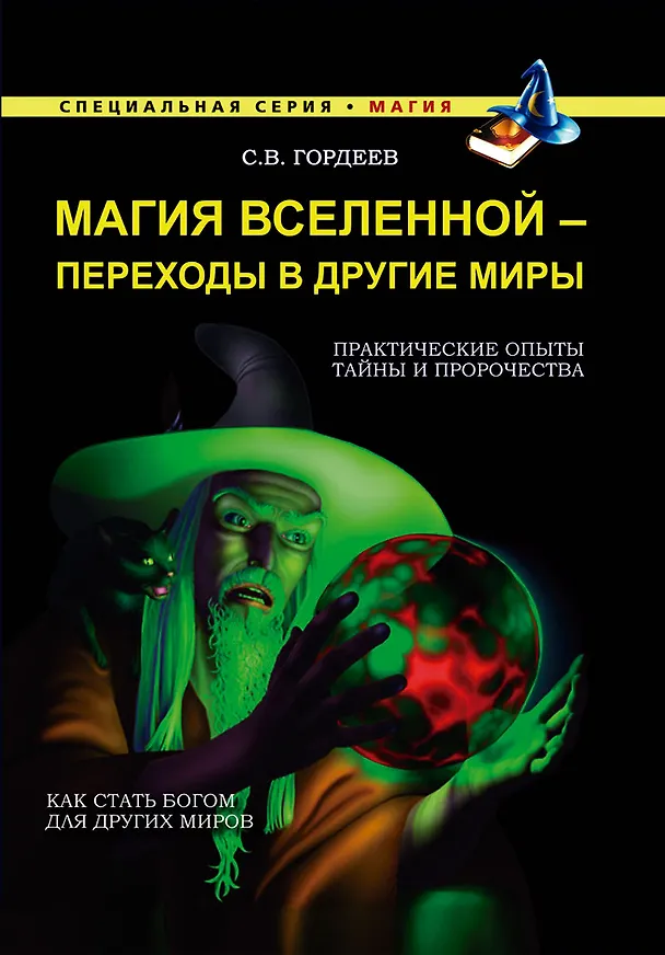 Книга Магия Вселенной - переходы в другие миры (Сергей Гордеев) — 1