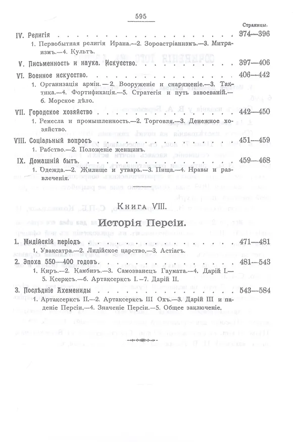 Книга Комплект История Древнего Востока, культурно-политическая и военная, с отдаленнейших времен до эпохи Македонского... (2 книги) (Владимир Максутов) — 9