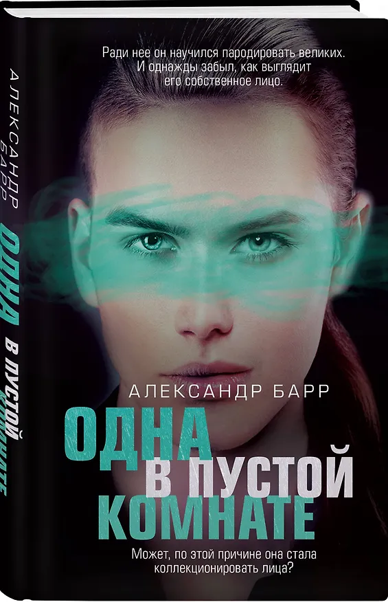 Книга Одна в пустой комнате (Александр Барр) — 4