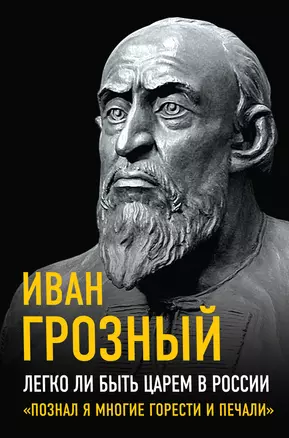 Легко ли быть царем в России. «Познал я многие горести и печали» — 2996062 — 1