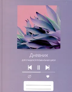 Дневник для муз.школ "Дизайн 13 (23)" 7БЦ, мат.ламинация, выб.лак, интеллект.наполнение