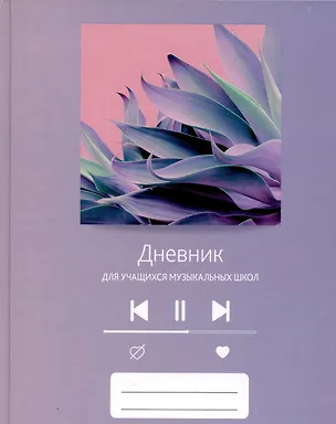 Дневник для муз.школ "Дизайн 13 (23)" 7БЦ, мат.ламинация, выб.лак, интеллект.наполнение 3017978