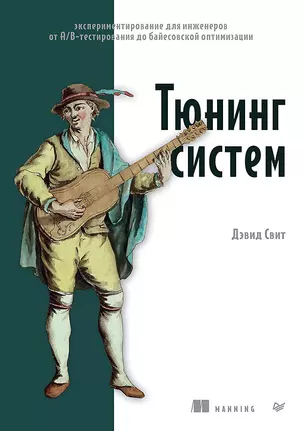 Тюнинг систем: экспериментирование для инженеров от A/B-тестирования до байесовской оптимизации — 3050746 — 1